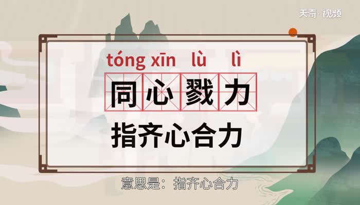 同心戮力的意思 同心戮力的出处