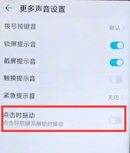 荣耀手机触屏振动怎么取消