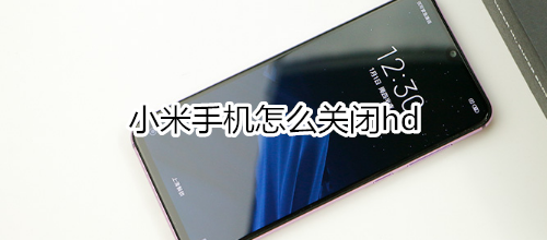 小米手机怎么关闭hd