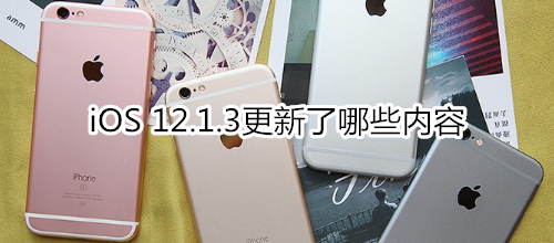 iOS 12.1.3更新了哪些内容