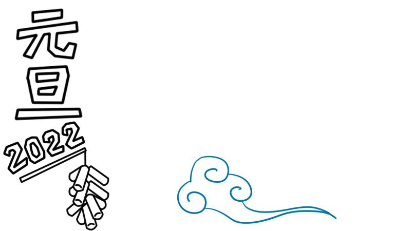 2022年元旦手抄报图片 2022年元旦手抄报怎么画