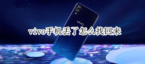 vivo手机丢了怎么找回来