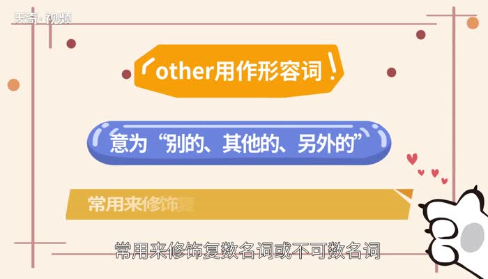 other的用法 other的用法有哪些