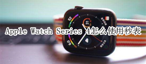Apple Watch Series 4 耐克智能手表怎么使用秒表