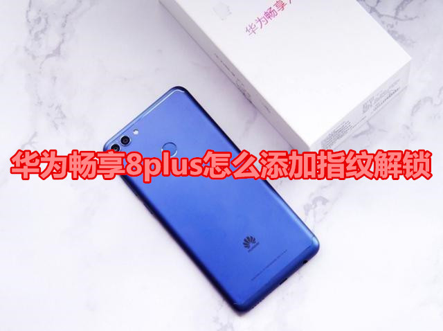 华为畅享8plus怎么添加指纹解锁