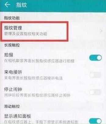华为畅享9怎么设置指纹解锁