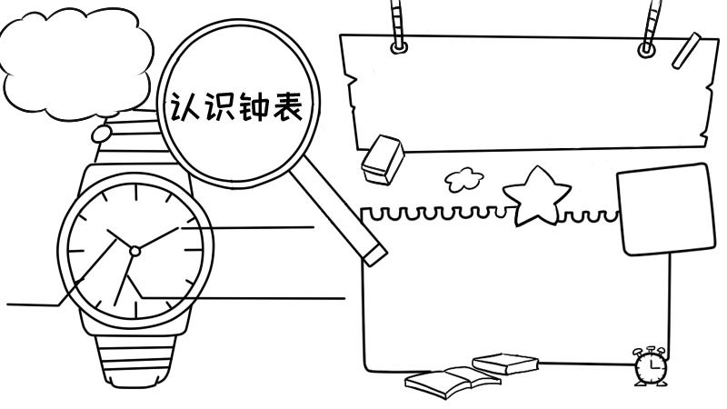 认识钟表手抄报一年级 认识钟表手抄报一年级画法