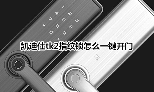凯迪仕tk2指纹锁怎么一键开门