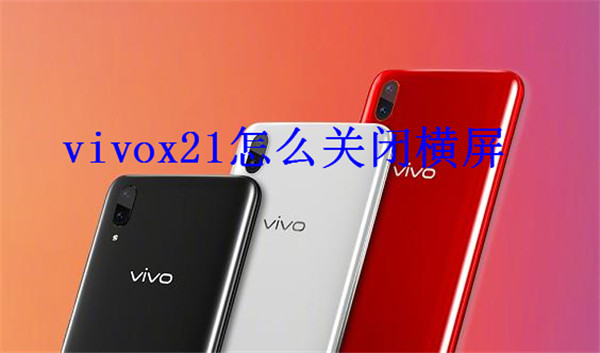 vivox21老是横屏怎么办