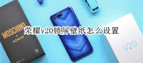 荣耀v20锁屏壁纸怎么设置