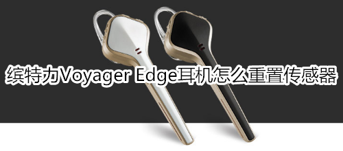 缤特力Voyager Edge耳机怎么重置传感器