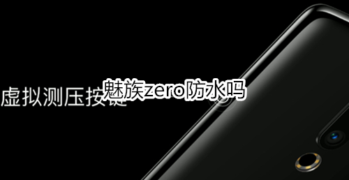 魅族zero防水吗