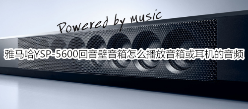 雅马哈YSP-5600回音壁音箱怎么播放音箱或耳机的音频