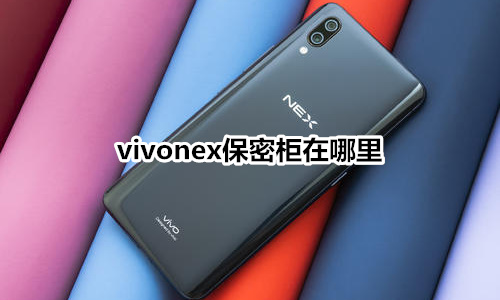 vivonex保密柜在哪里