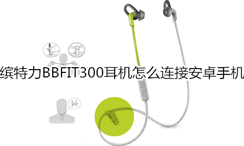 缤特力BBFIT300耳机怎么连接安卓手机