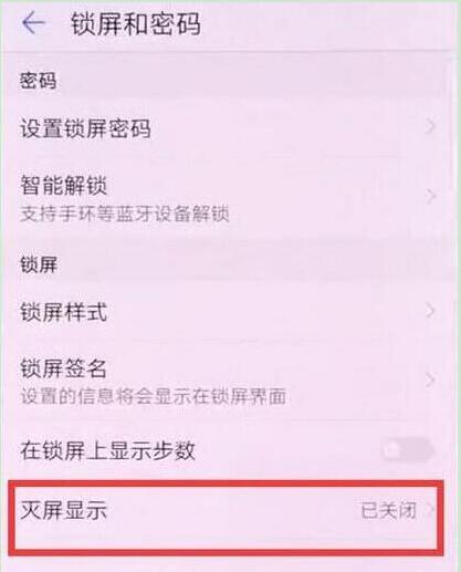 华为畅享9怎么设置熄屏时钟