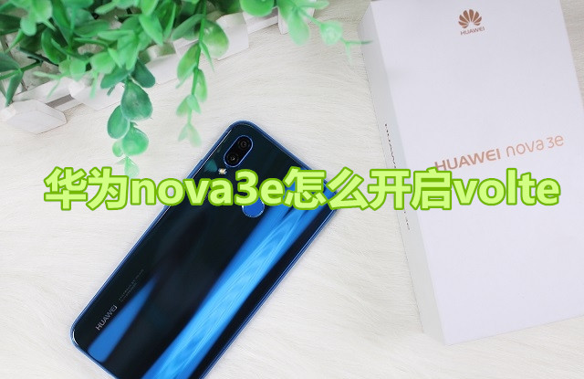 华为nova3e怎么开启volte