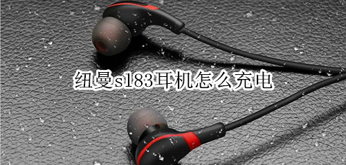 纽曼sl83耳机怎么充电