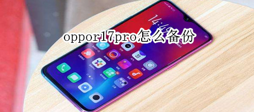 oppor17pro怎么备份