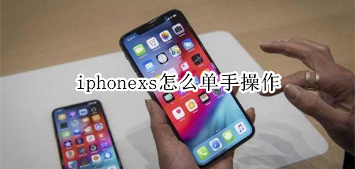 iphonexs怎么单手操作