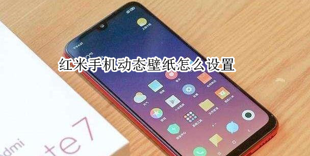 红米手机动态壁纸怎么设置