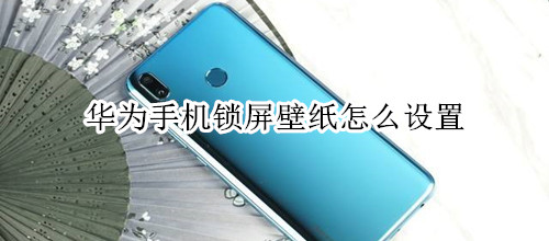 华为手机锁屏壁纸怎么设置