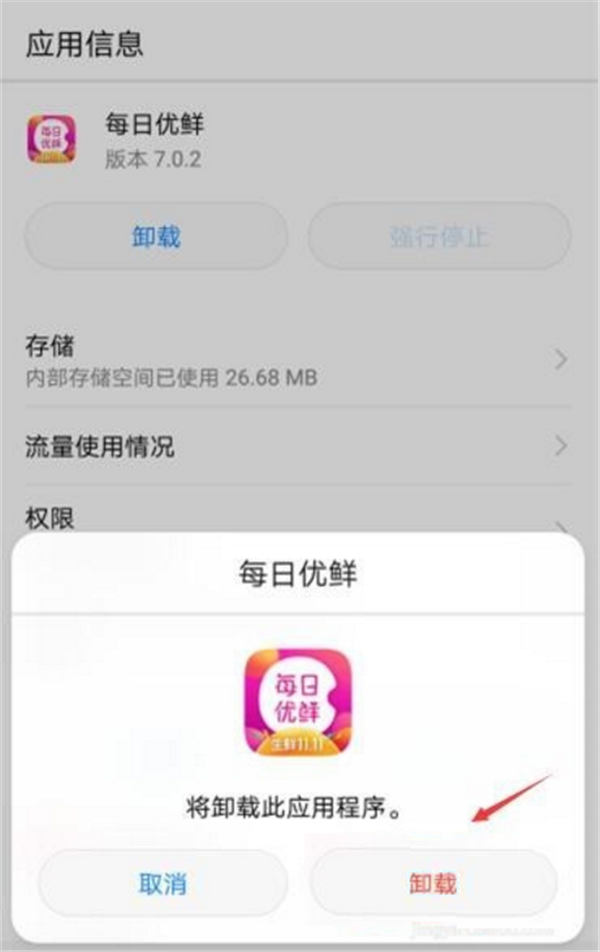 华为nova2s怎么卸载应用软件