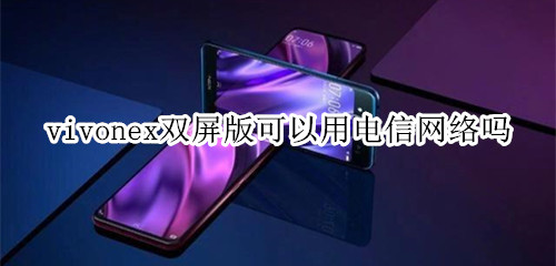 vivonex双屏版可以用电信网络吗