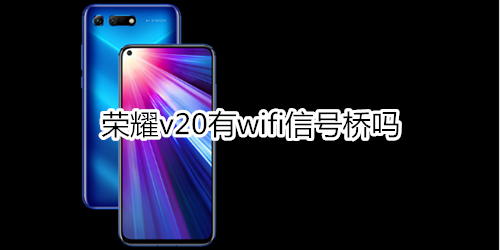 荣耀v20有wifi信号桥吗