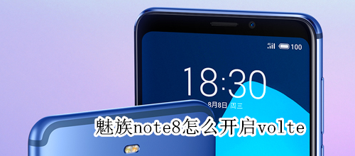 魅族note8怎么开启volte