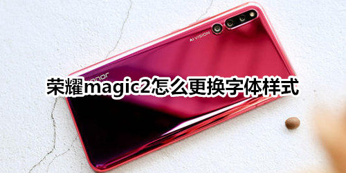 荣耀magic2怎么更换字体样式