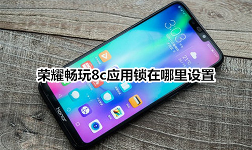荣耀畅玩8c应用锁在哪里设置