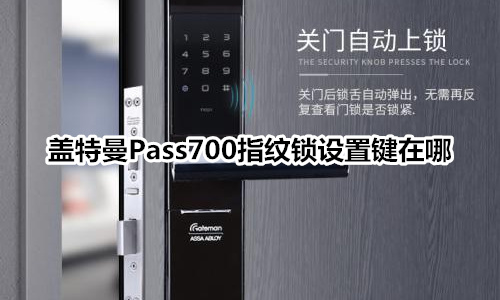 盖特曼Pass700指纹锁设置键在哪