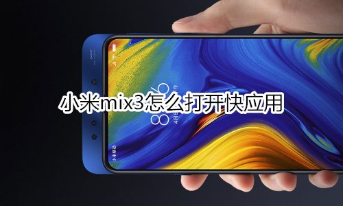 小米mix3怎么打开快应用
