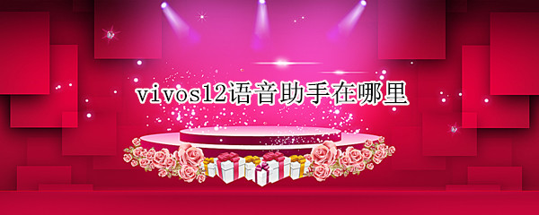 vivos12语音助手在哪里（vivos10的语音助手在哪里）