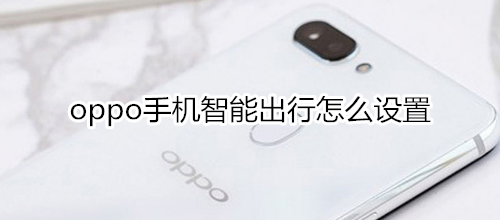 oppo手机智能出行怎么设置