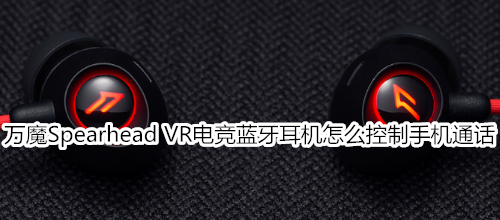 万魔Spearhead VR电竞蓝牙耳机怎么控制手机通话