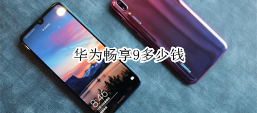 华为畅享9多少钱