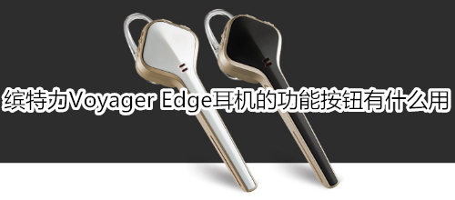 缤特力Voyager Edge耳机的功能按钮有什么用