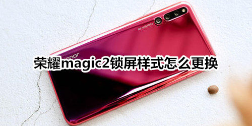 荣耀magic2锁屏样式怎么更换