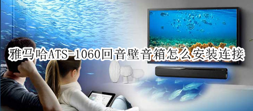 雅马哈ATS-1060回音壁音箱怎么安装连接