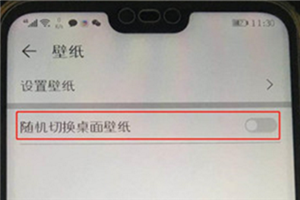 荣耀9i怎么关闭壁纸自动切换