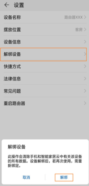 荣耀路由X1增强版怎么解绑华为居APP