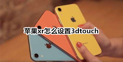 苹果xr怎么设置3dtouch