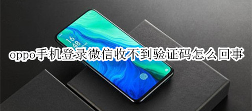 oppo手机登录微信收不到验证码怎么回事