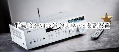 雅马哈R-N402桌面音箱怎么共享iOS设备设置