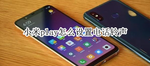 小米play怎么设置电话铃声