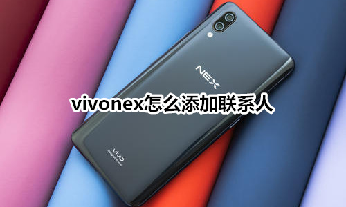 vivonex怎么添加联系人