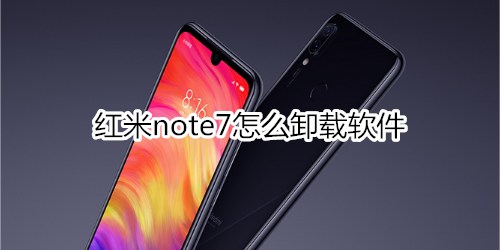 红米note7怎么卸载软件