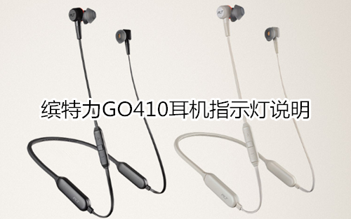 缤特力GO410耳机指示灯说明